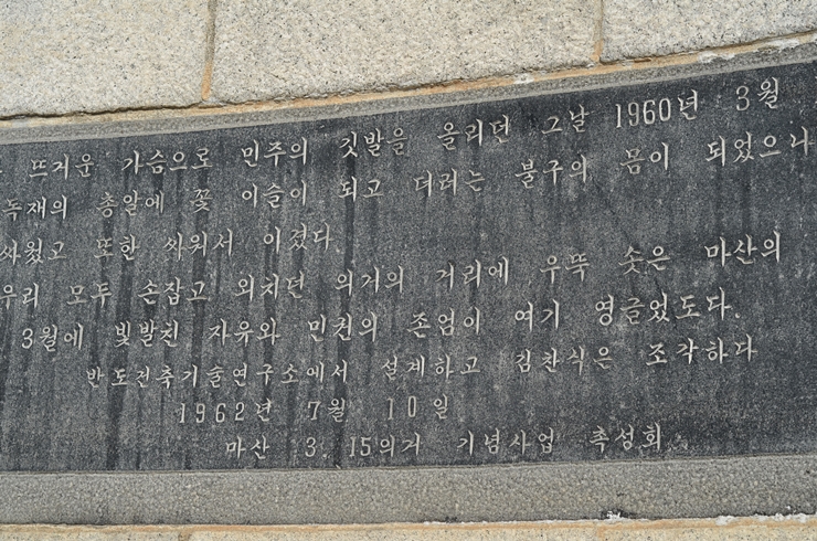 역사여행 마산 3.15의거 기념탑 (최근 서울의봄 단체관람 항의집회에 대한 생각)