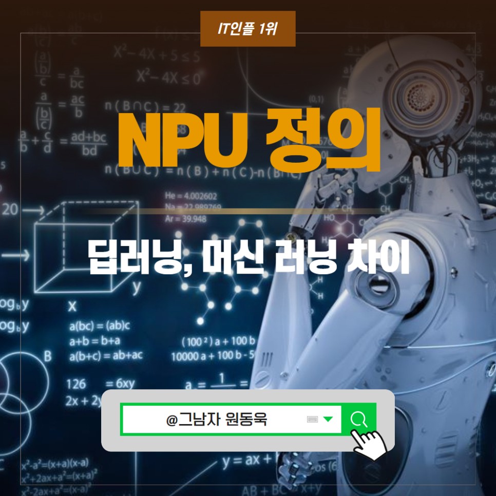 NPU 정의, 딥러닝, 머신 러닝 차이는?