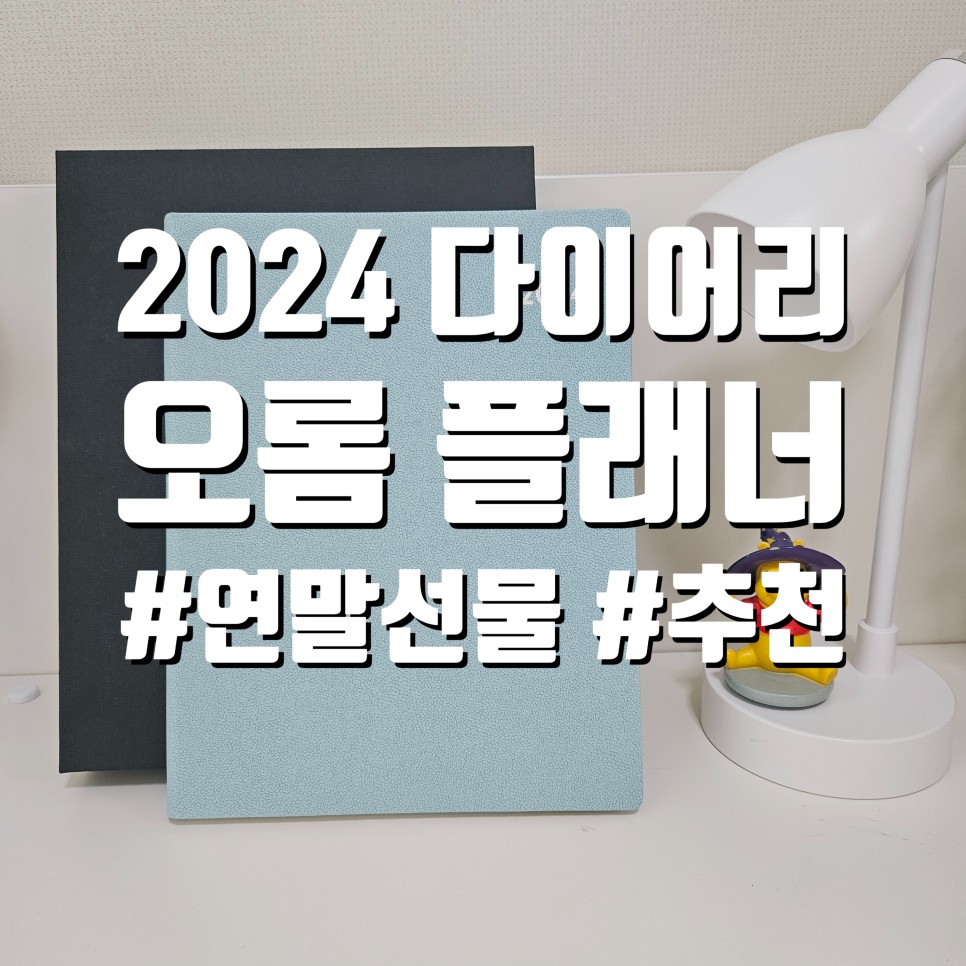 2024 다이어리 오롬 먼슬리 다이어리 추천 (연말 선물)