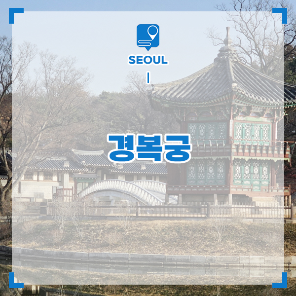 서울 주말 나들이 갈곳 궁궐 구경 경복궁 입장 시간
