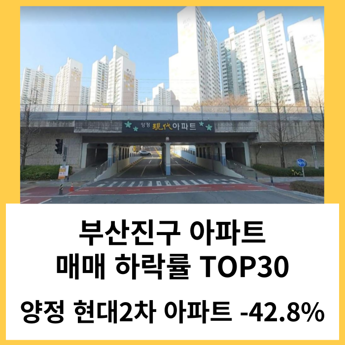 부산진구 아파트 매매 실거래 하락률 TOP30 : 양정 현대2차 아파트 시세 -42.8% 하락 '23년 12월 기준