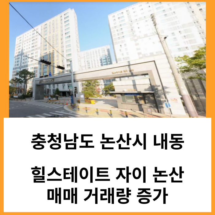 논산 내동 힐스테이트자이논산 아파트 11월 매매 거래량 평균 돌파
