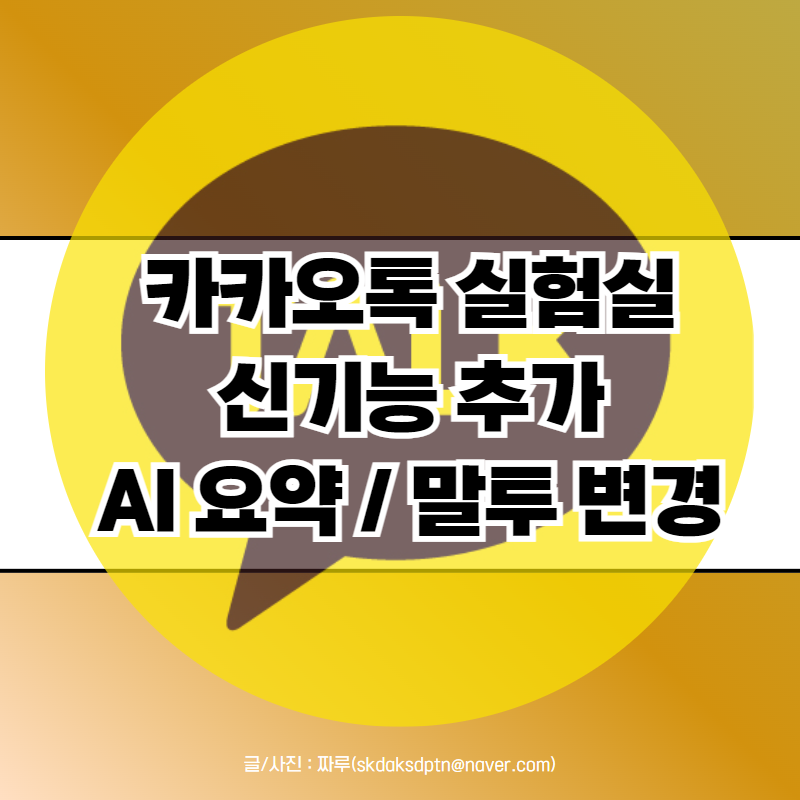 카카오톡 실험실 신기능 카톡 AI 요약 및 말투 변경 사용법