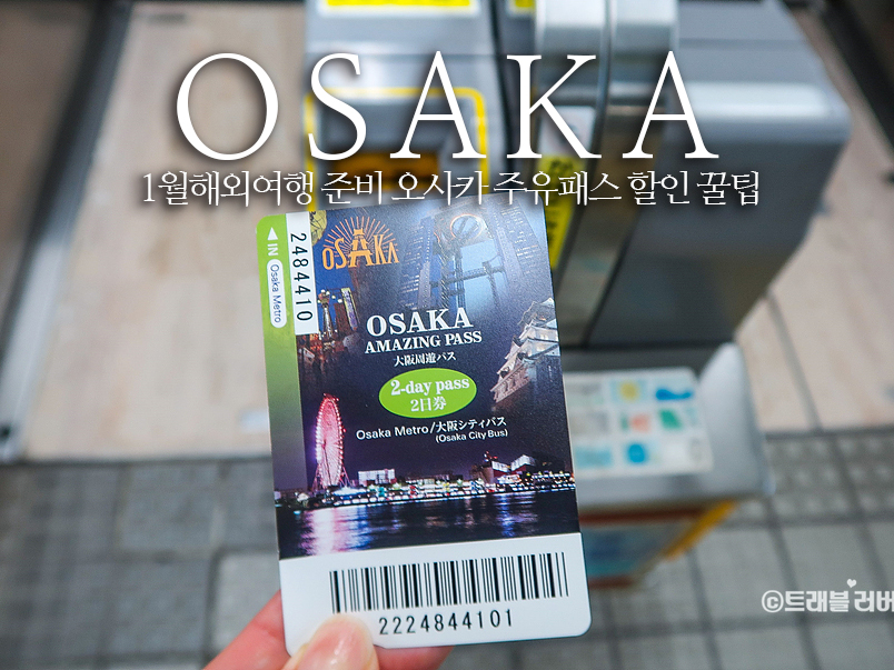 1월 해외여행 준비 오사카 여행 일정 오사카 주유패스 할인