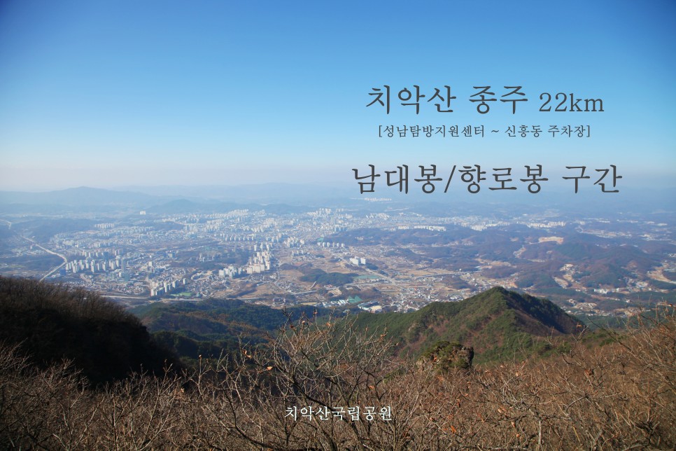 [치악산국립공원] 치악산국립공원 종주 22km  남대봉 & 향로봉 구간
