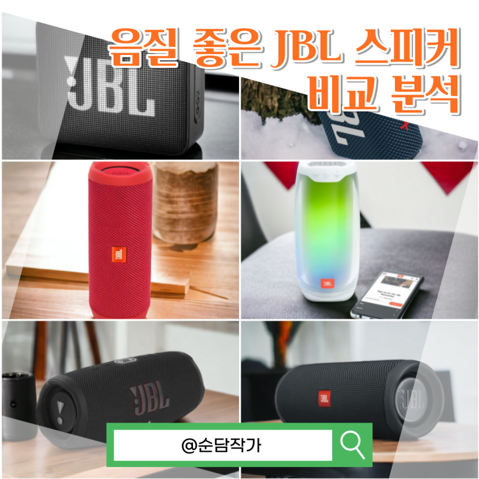 휴대용 무선 블루투스스피커 JBL GO2 Flip4 5 펄스4 Charge5 중 추천할 기기는?