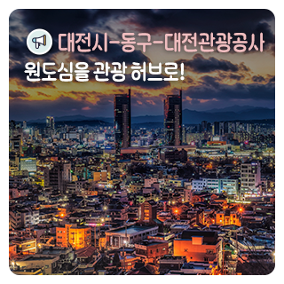 대전시-동구-대전관광공사, 원도심을 관광 허브로!