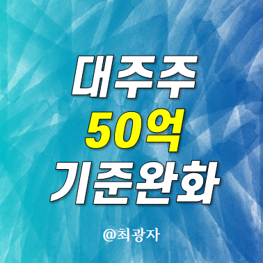 대주주 양도세 완화 50억 - 양도소득세 부자감세 이번에는 진짜 진행되나?