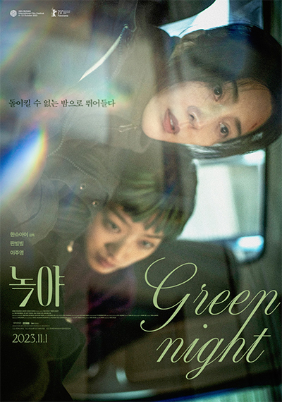 영화 녹야 결말 해석 정보 출연진 평점, 사랑이 아니면 죽음(폭죽, 개) Green Night, 2023