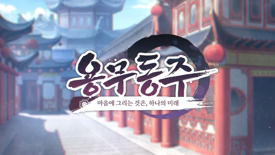 용무동주