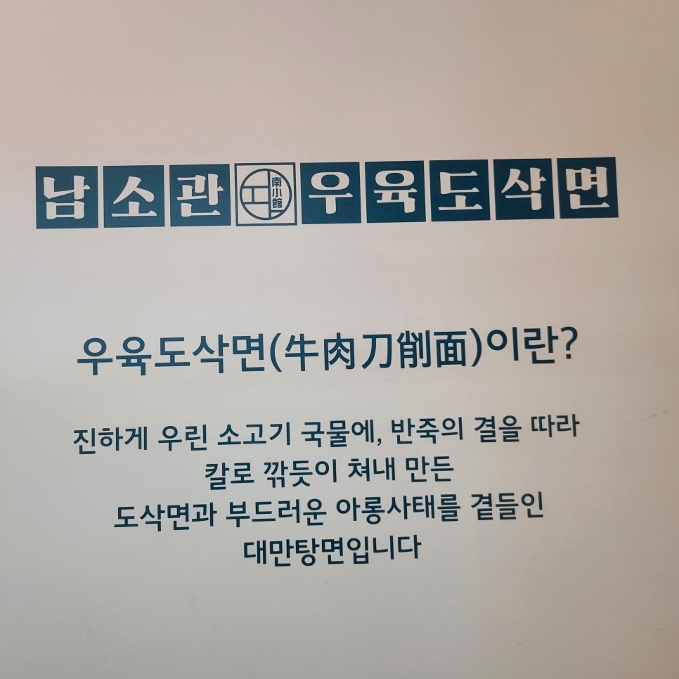 강남역 맛집 신논현 술집 남소관 우육도삭면 가지튀김 쇼마이 필수