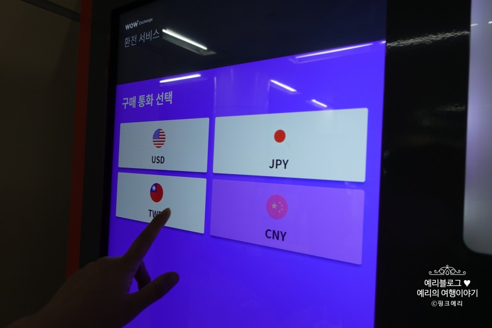 대만 달러 환전 방법 수수료없이 와우익스체인지 광화문 29화