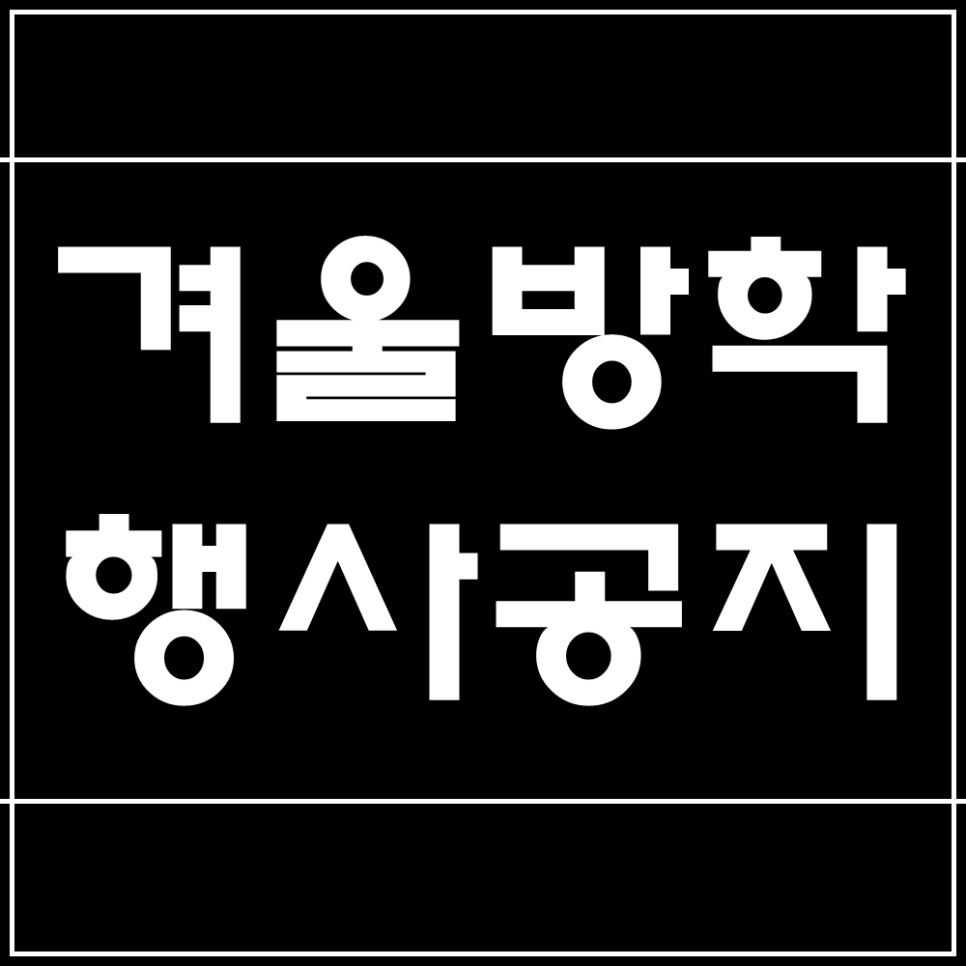 아트라인 PT샵 겨울방학 행사 공지(동천동피티)