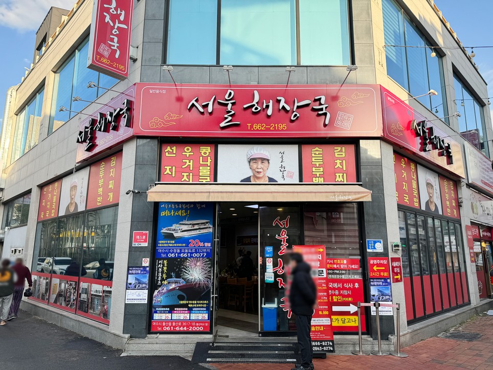 여수 중앙동 국밥 맛집 <서울 해장국> 깔끔한 선지국