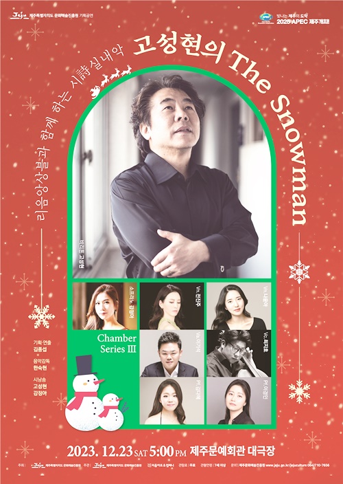 리음앙상블과 함께하는 시(詩)실내악 콘서트 '고성현의 The Snowman'