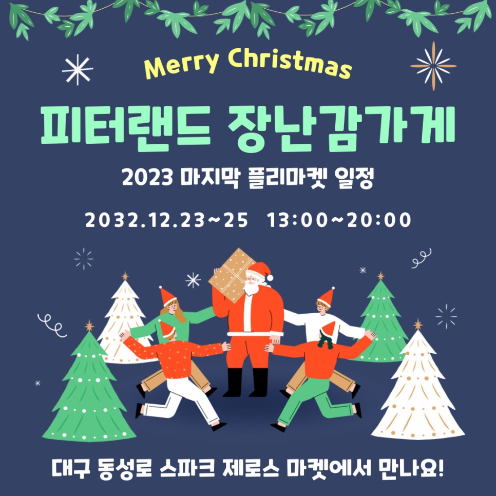 2023 마지막 플리마켓 일정입니다.