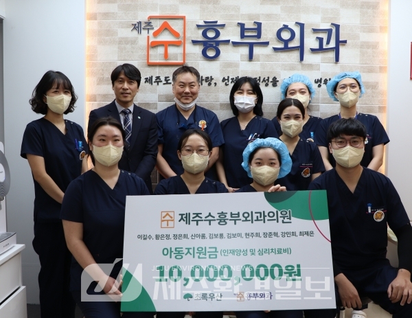 제주수흉부외과, 아동지원금 1천만원 초록우산 후원
