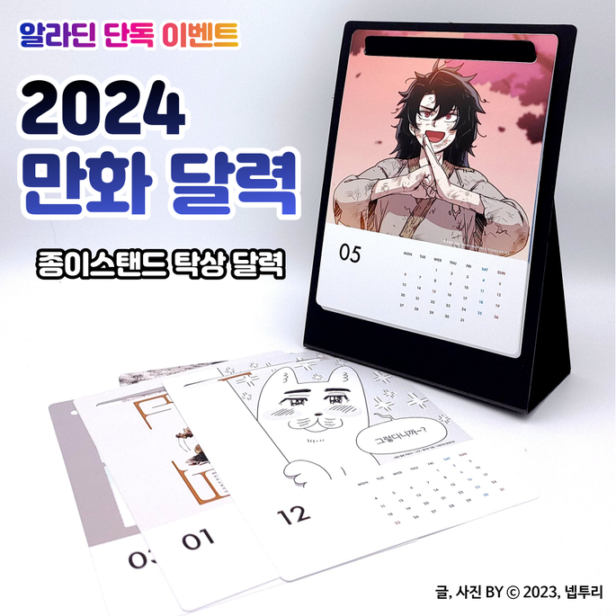 [굿즈] 알라딘 단독 / 2024 만화 달력 - 종이스탠드 탁상 달력 : 새해도 만화 달력과 함께