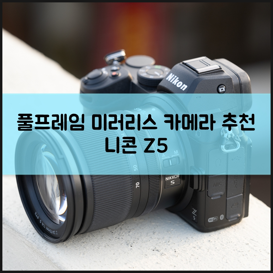입문용 풀프레임 미러리스 카메라 추천 여행용으로 제격인 니콘 Z 5 특장점은?