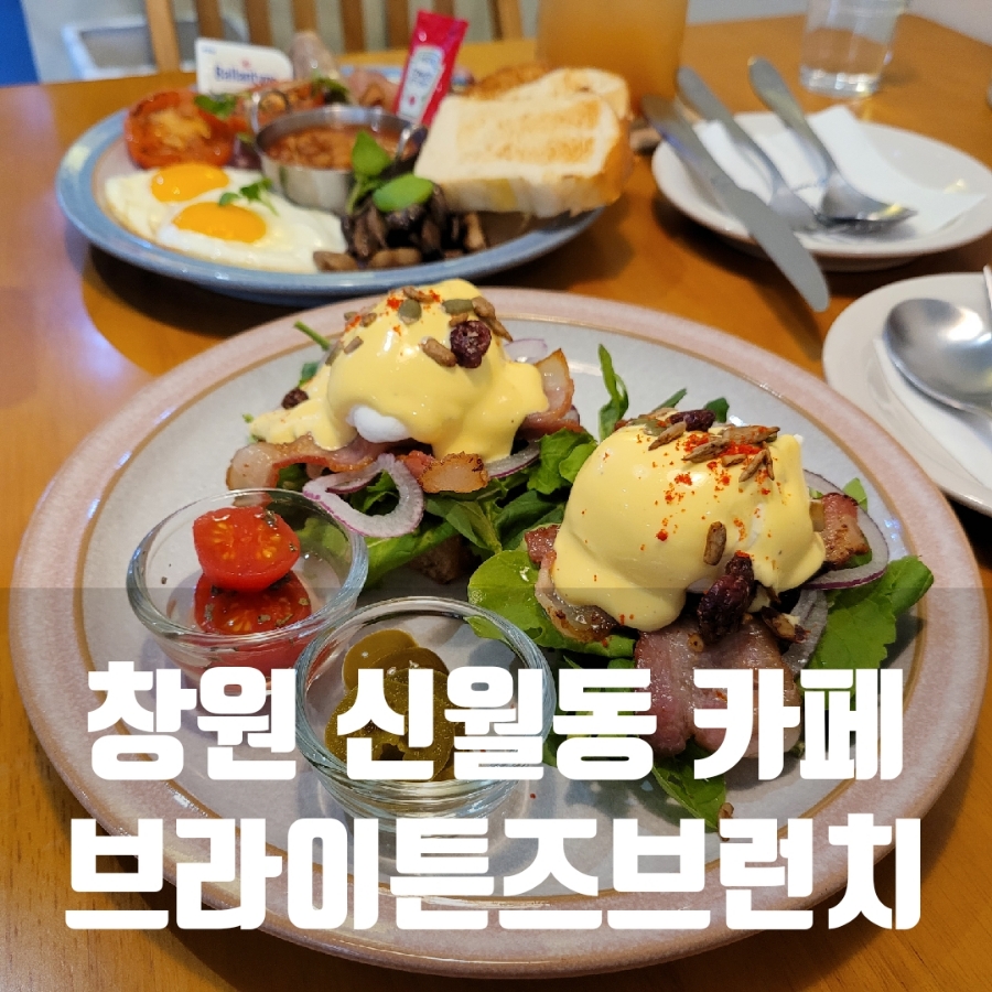 창원브런치맛집, 신월동카페 브라이튼즈 브런치 추천