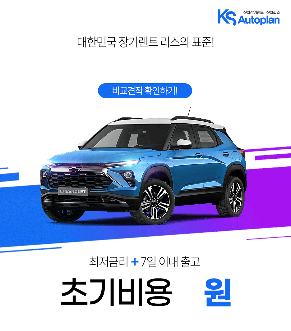 2024 쉐보레 트레일블레이저 모의견적 정보 제원 '합리적인 소형 SUV' 포토 오너평가
