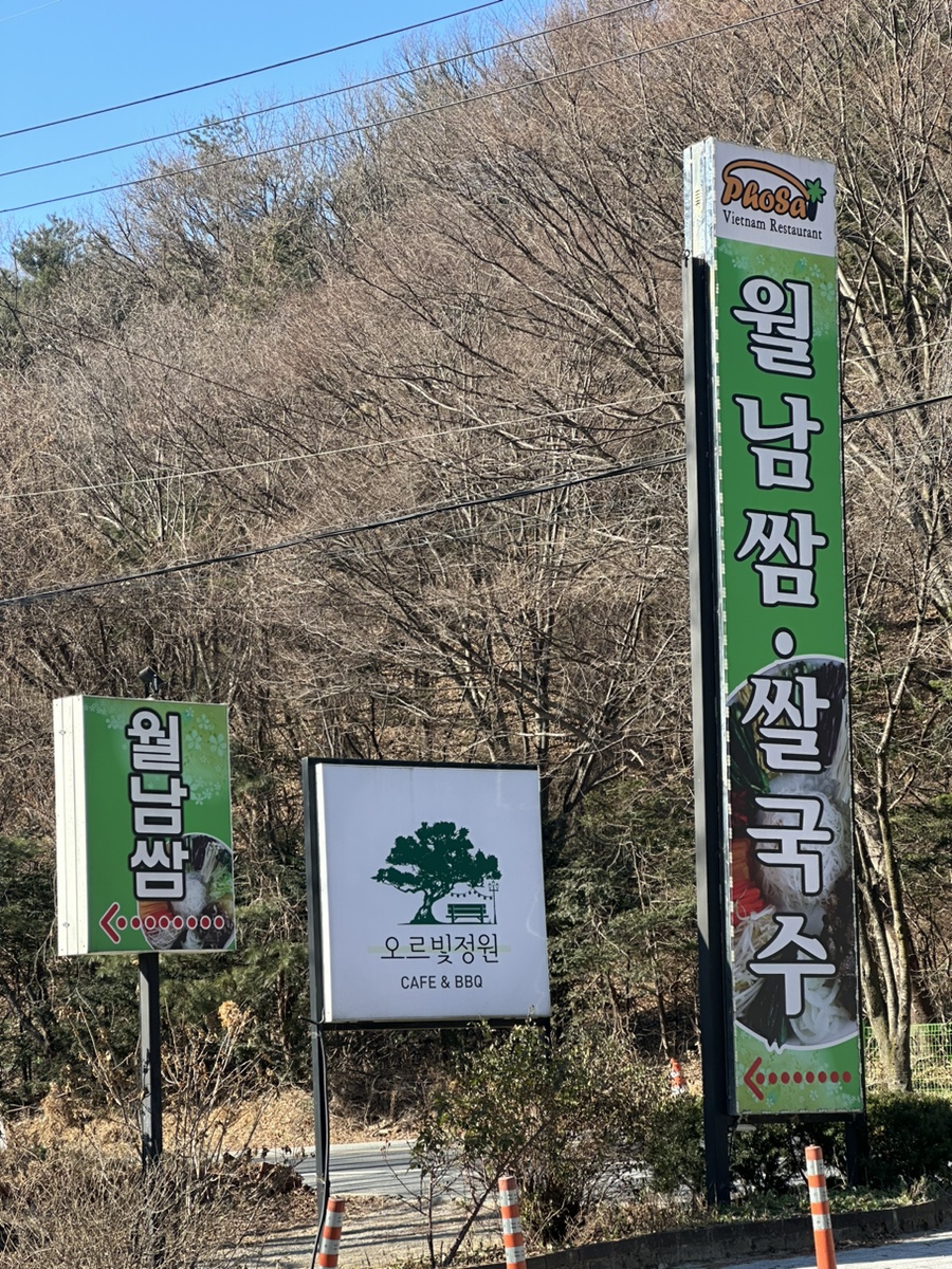 실패없는 퇴촌 현지인 맛집 포사이 월남쌈 쌀국수 내돈내산