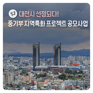 중기부 지역특화 프로젝트 공모사업에 선정된 대전시!