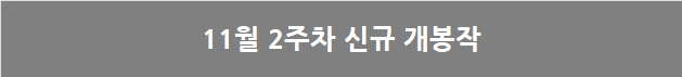 11월 1주차 국내 박스오피스: 지브리에 이어 마블, 브랜드의 부활을 꿈꾸며