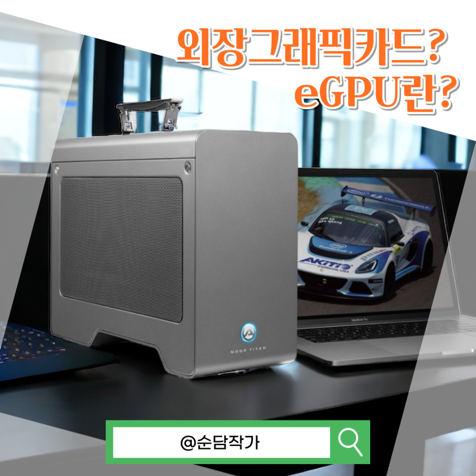 내장그래픽카드를 장착할 수 있는 장치! eGPU가 뭐야?