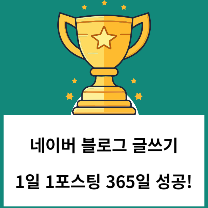 네이버 블로그 글쓰기 1일 1포스팅 365일 기간 동안 성공!