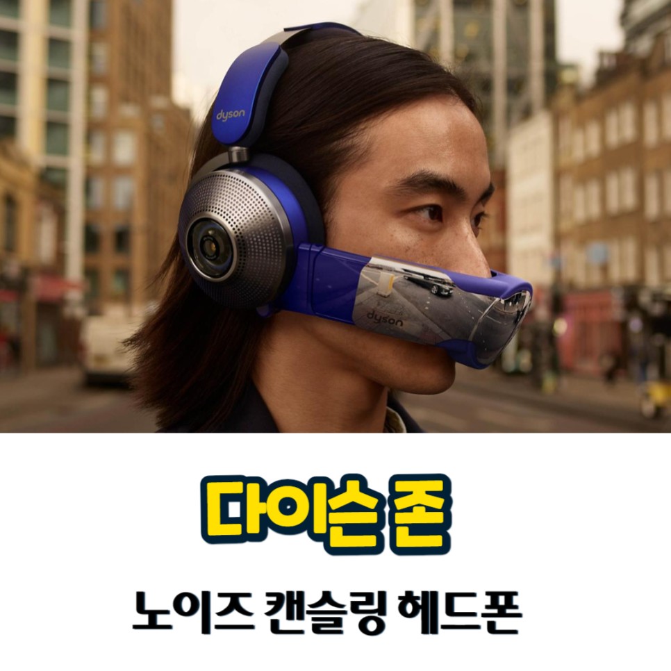 노이즈 캔슬링 헤드폰 다이슨 존 Dyson Zone 출시 및 가격 정보