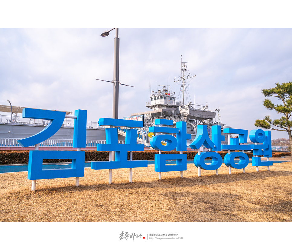 김포 여행 김포함상공원 나들이 드라이브 코스