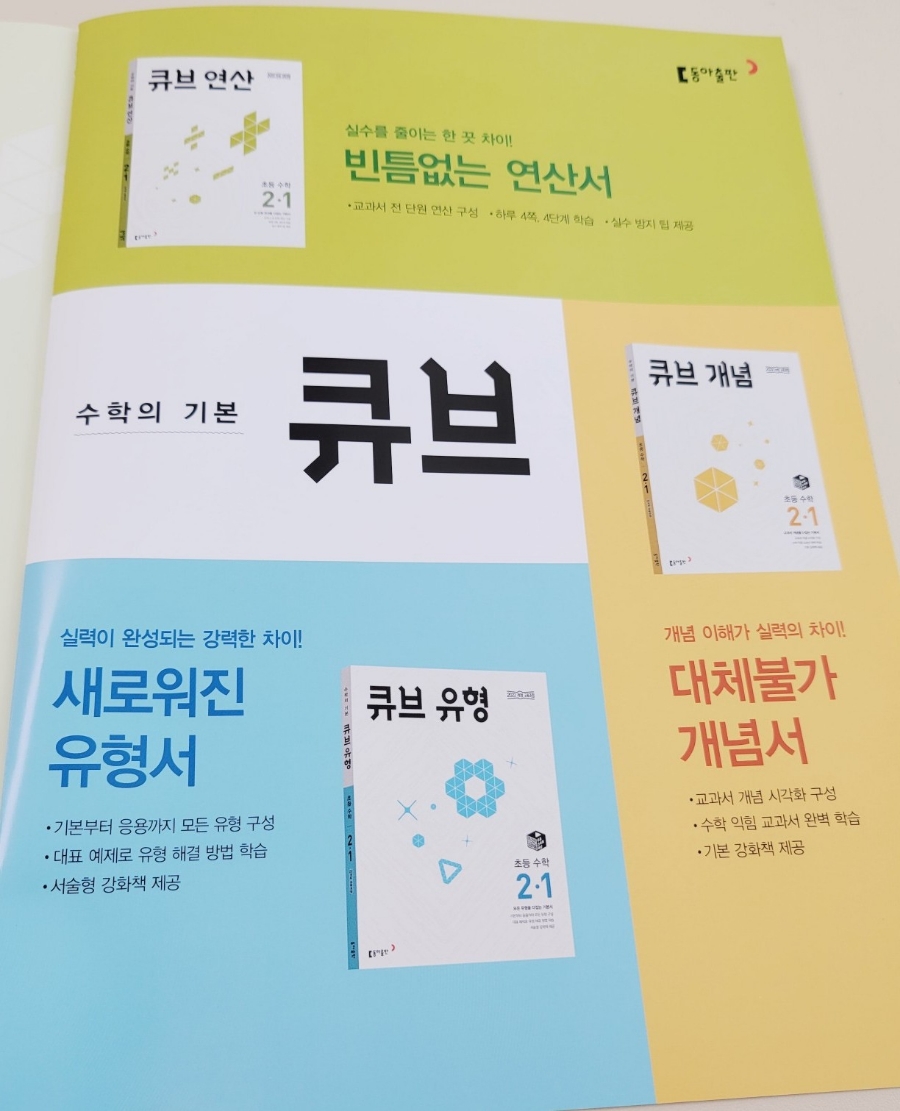 동아출판 큐브연산 초등수학문제집 추천
