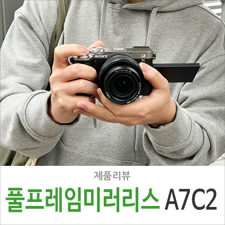 여행용 유튜브 브이로그 카메라 추천, 소니 미러리스 A7C2 사용기