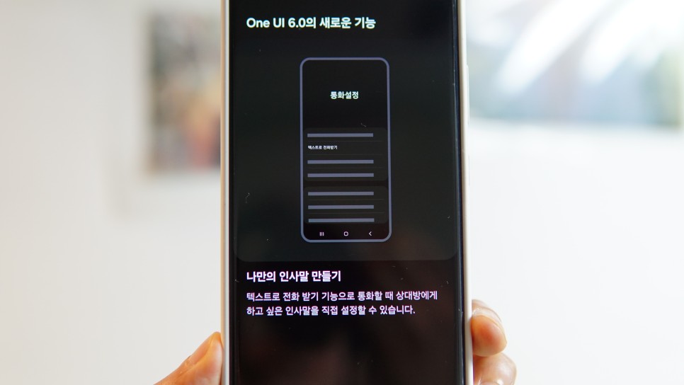 OneUI 6.0 새로운기능 11가지와 보안강화 및 스미싱 예방