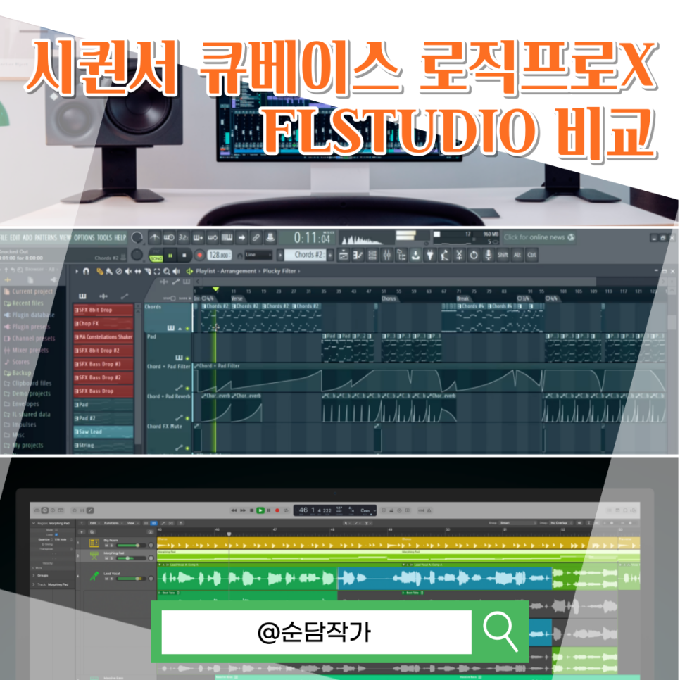 음악 작곡 편곡 필수 DAW! 큐베이스10.5 로직프로X FLSTUDIO 시퀀서 특징 비교