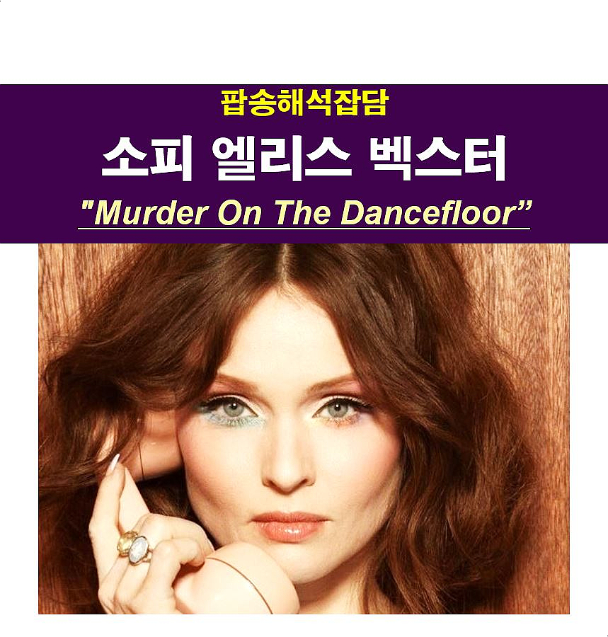 팝송해석잡담::소피 엘리스 벡스터 "Murder On The Dancefloor" '영화 솔트번'