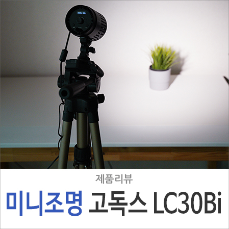 고독스 LC30Bi 색온도 미니 조명 제품 촬영, 1인 인터넷 방송 장비
