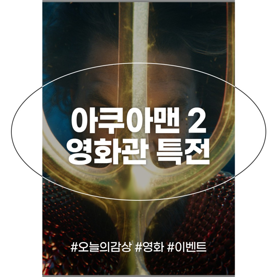 아쿠아맨과 로스트 킹덤 특전 CGV 메가박스 롯데시네마 씨네Q 아쿠아맨2 굿즈