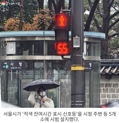 [서울시 정보, 내 손안에 서울] 빨간불 '남은 시간' 알려주는 신호등 편리하네! 내년 설치 확대