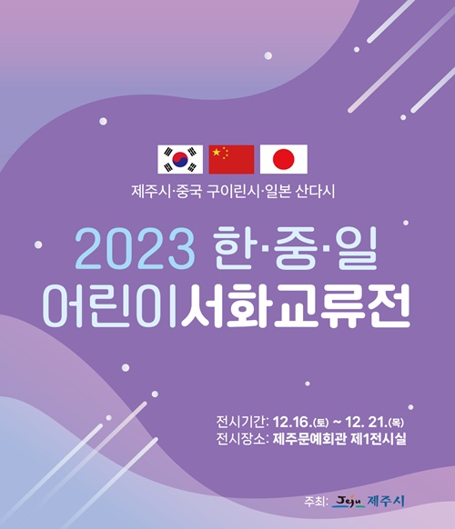 제주시, 한․중․일 어린이 서화 교류전 개최