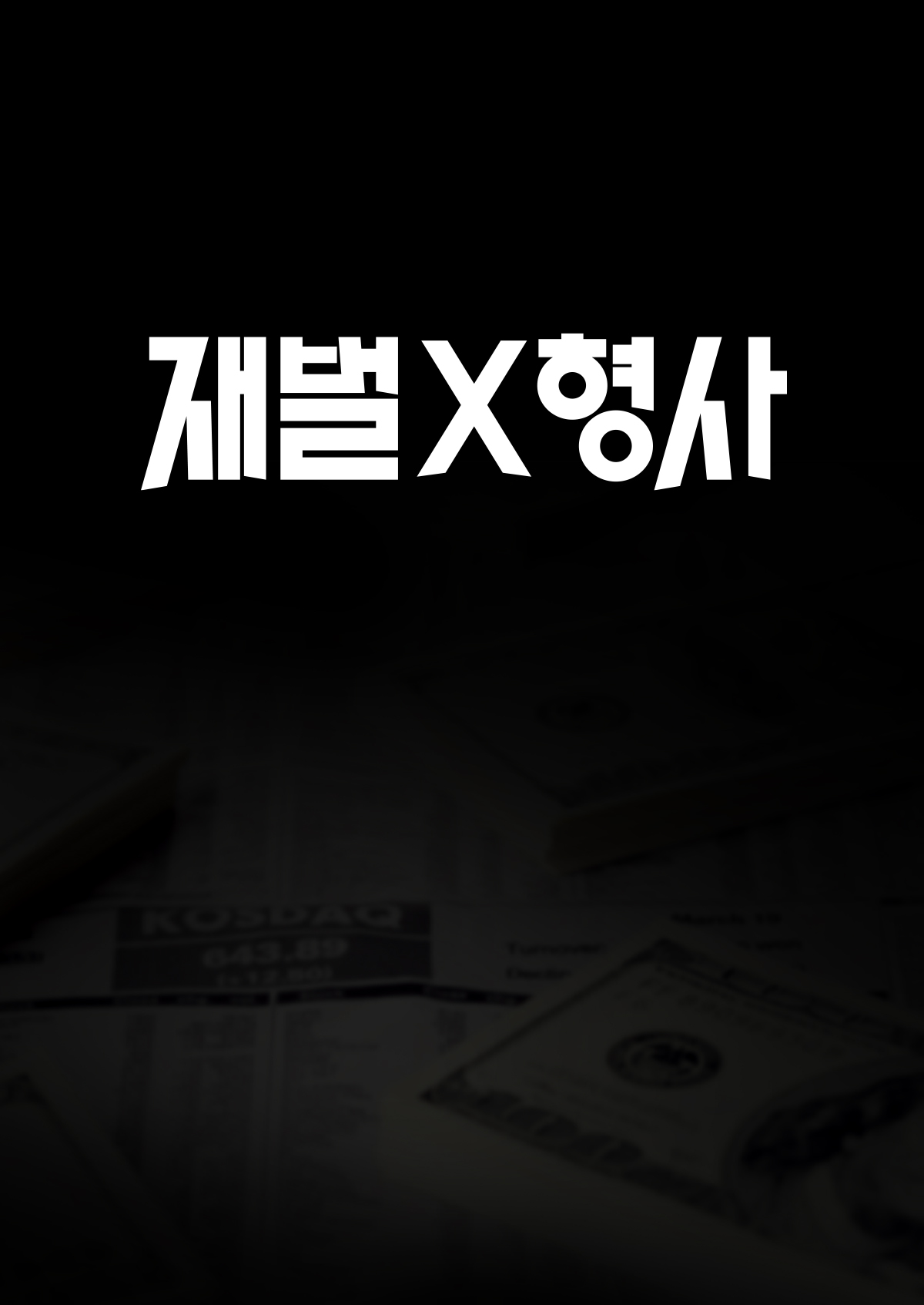 재벌X형사 안보현의 사이다 액션 히어로 수사극 출연진 정보 SBS 금토드라마 예정
