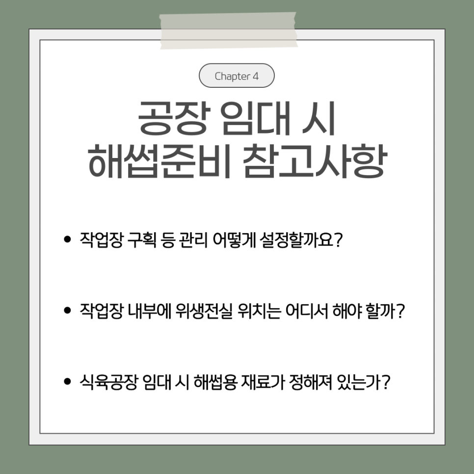 해썹 인증을 위한 식육공장 임대 하는 곳은