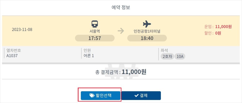 인천공항 공항철도 직통열차 AREX 시간표 티켓 예매 20% 할인 서울역 도심공항 터미널 이용 팁
