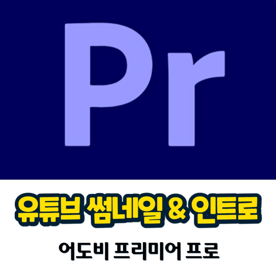 유튜브 썸네일 & 인트로 만들기 feat. 프리미어 프로