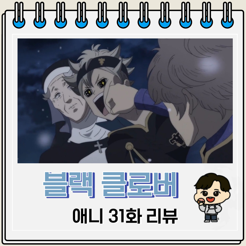 블랙 클로버 애니 31화 리뷰 거울