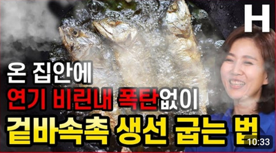 당독소 제로의 생선구이 비법, 연기 비린내 폭탄 없이 겉바속촉 생선굽는 법