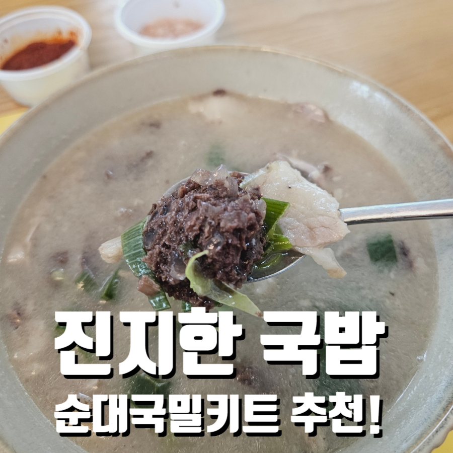 순대국밀키트 진지한 국밥 밀키트전문점 추천
