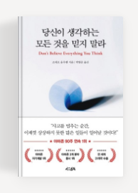 과천애문화, 좋은책추천, 당신이 생각하는 모든 것을 믿지 말라