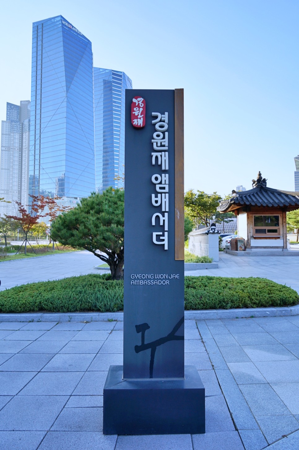 인천 송도 호텔 센트럴파크 한옥호텔 경원재 앰배서더 인천 호텔